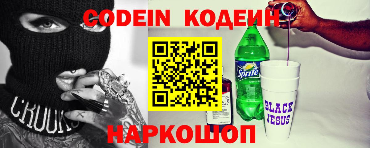 Кодеин Purple Drank  Вход с VPN  Малгобек 